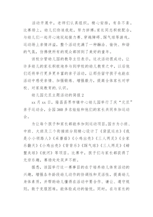幼儿园元旦简报.docx