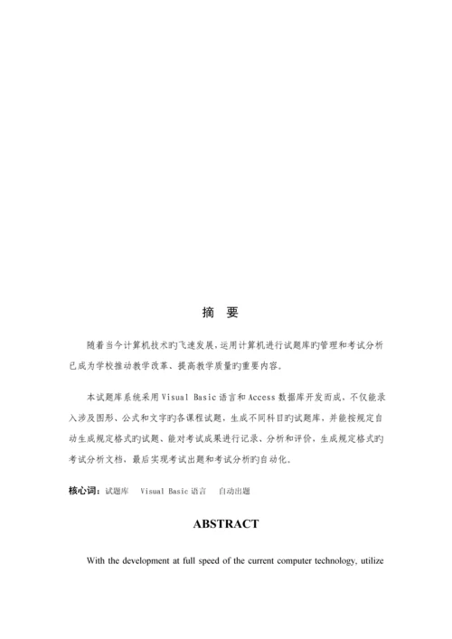 出题题库基础管理系统的优秀毕业设计专项说明书.docx