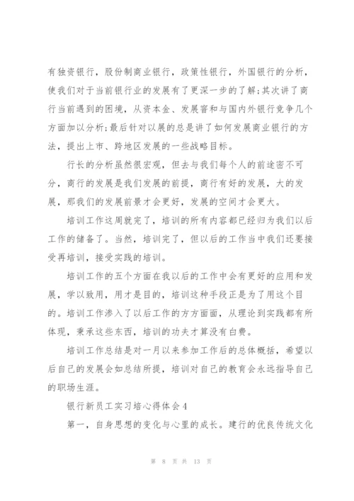 银行新员工实习培心得体会5篇.docx