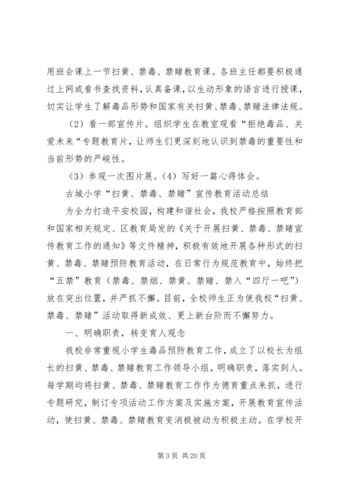 古城小学“扫黄、禁毒、禁赌”宣传教育活动材料大全.docx