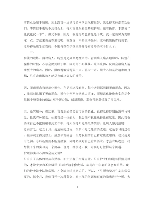 精编护理部实习心得体会范文.docx