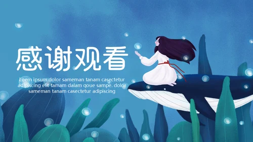 保护海洋动画片海的女儿通用PPT模板