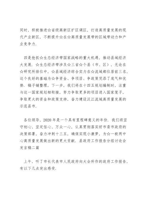 县政府工作报告分组讨论会发言稿三篇.docx