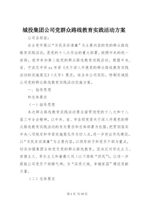 城投集团公司党群众路线教育实践活动方案.docx
