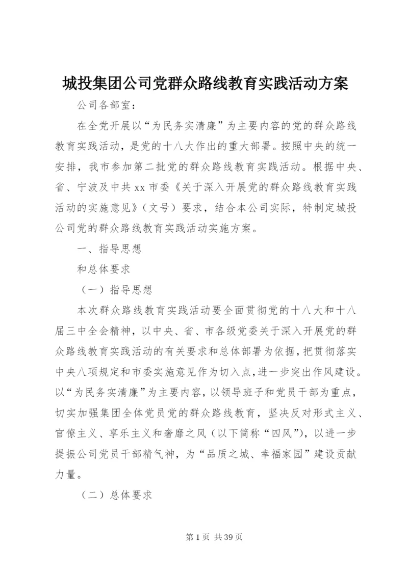 城投集团公司党群众路线教育实践活动方案.docx