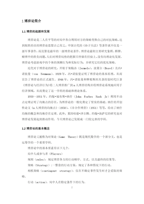 《决策理论与方法》课程论文--管理决策中的博弈问题与案例分析.docx