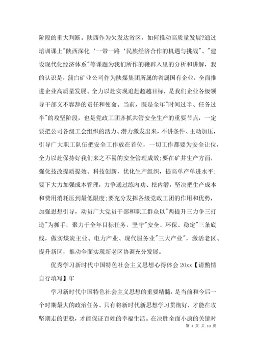优秀学习新时代中国特色社会主义思想心得体会2021年集合5篇.docx
