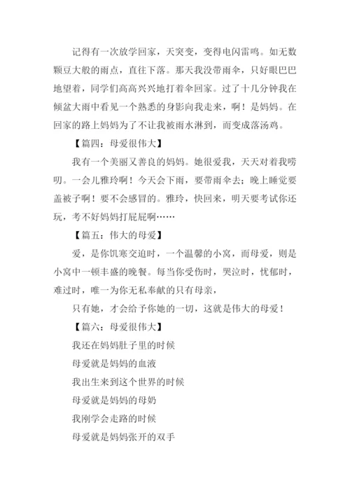 伟大的母爱作文50字.docx