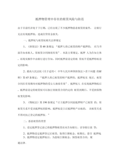 抵押物管理中存在的租赁风险与防范.docx
