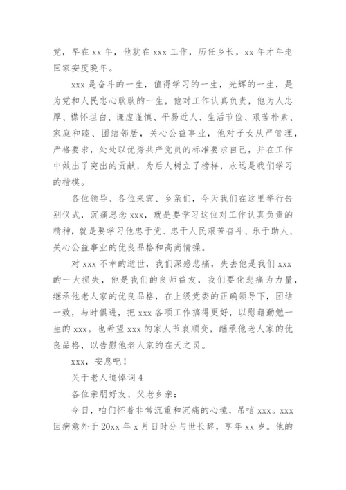 关于老人追悼词.docx