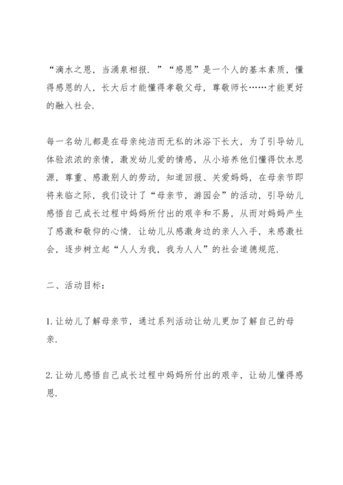 温馨的幼儿园母亲节活动方案范文5篇.docx