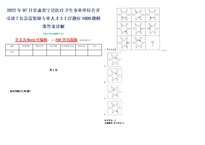 2022年07月甘肃省宁县医疗卫生事业单位公开引进7名急需紧缺专业人才3上岸题库1000题附带答案详解