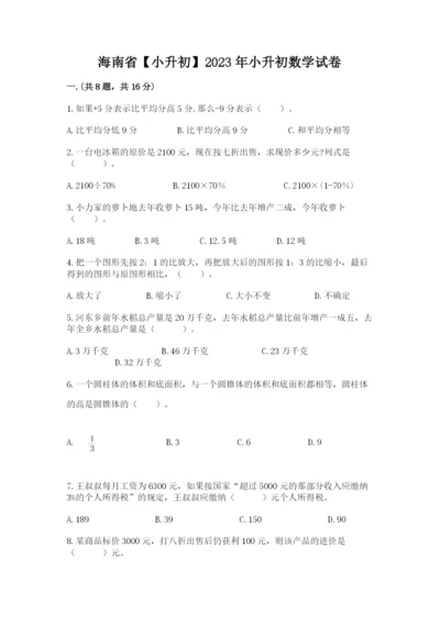 海南省【小升初】2023年小升初数学试卷及答案参考.docx