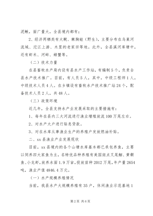 县渔业产业发展调研报告.docx