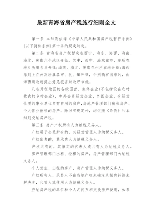 最新青海省房产税施行细则全文.docx