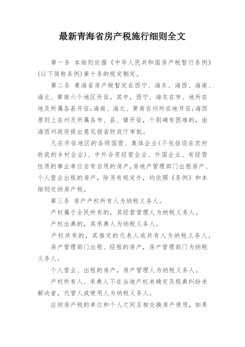 最新青海省房产税施行细则全文.docx