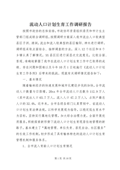 流动人口计划生育工作调研报告.docx