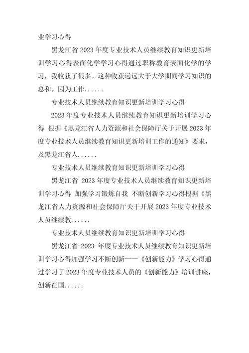 2023年专业技术人员继续教育知识更新培训化工专业学习心得知识更新培训心得体会