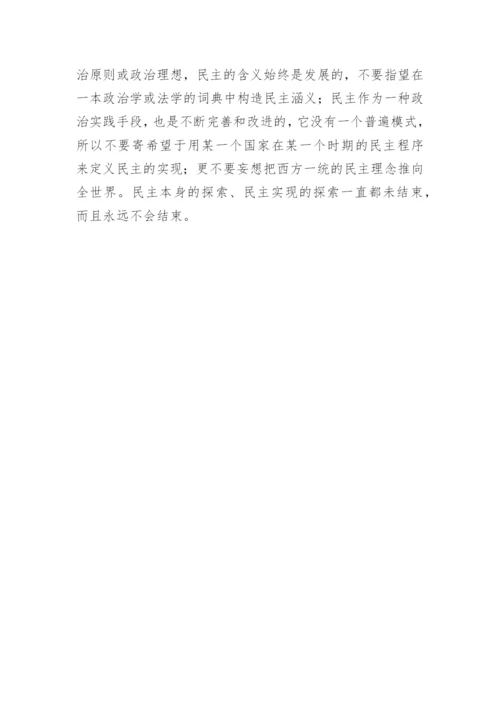从政治哲学视角解析民主概念论文.docx