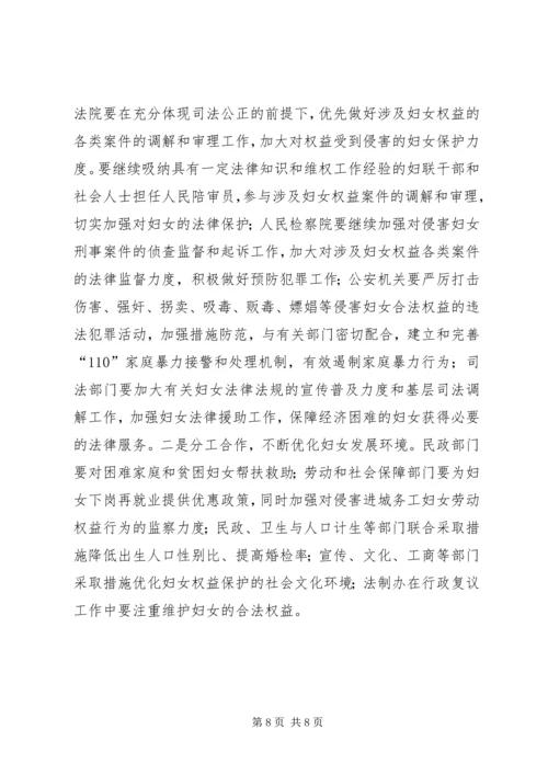 妇女权益保障报告.docx