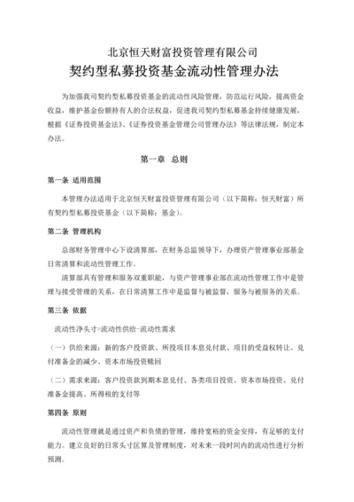 契约型私募投资基金现金管理办法.docx