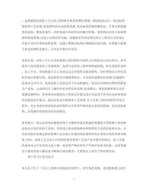 2022博士论文研究计划书的范文.docx