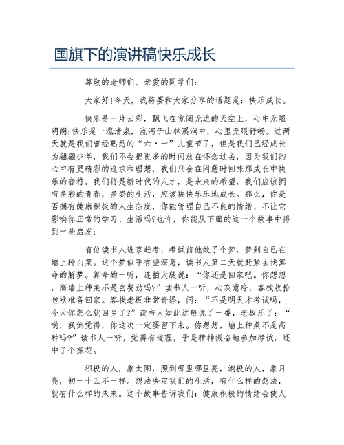 国旗下的演讲稿快乐成长