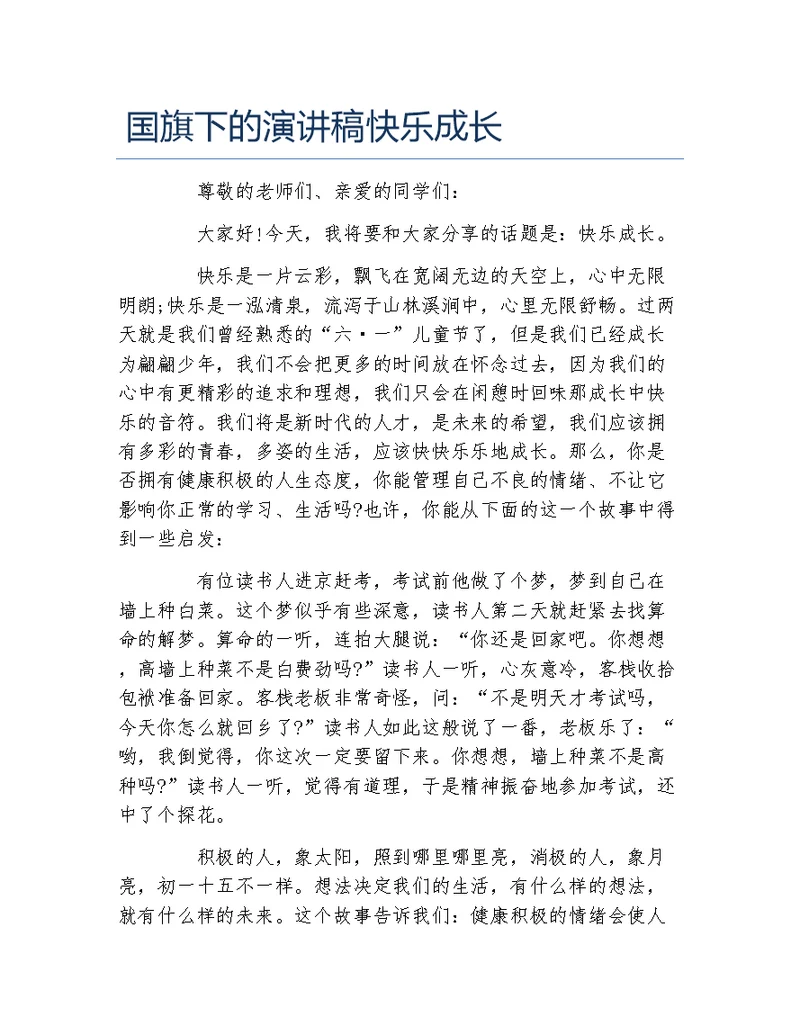 国旗下的演讲稿快乐成长