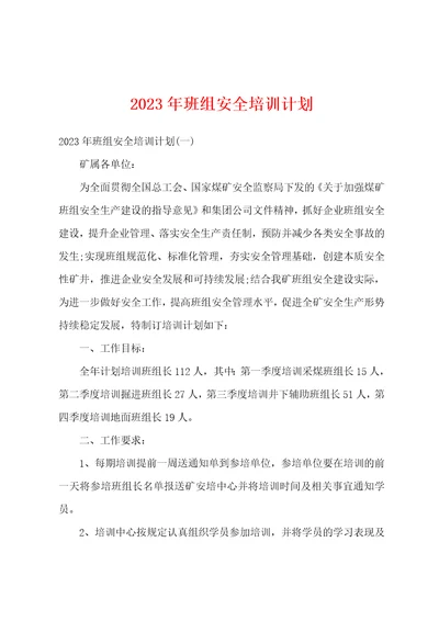 2023年班组安全培训计划