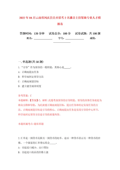 2022年04月云南省凤庆县公开招考2名播音主持紧缺专业人才模拟考卷4