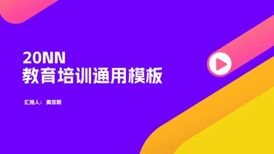 几何风炫彩教育培训PPT模板