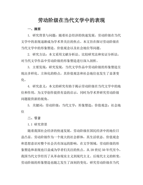 劳动阶级在当代文学中的表现
