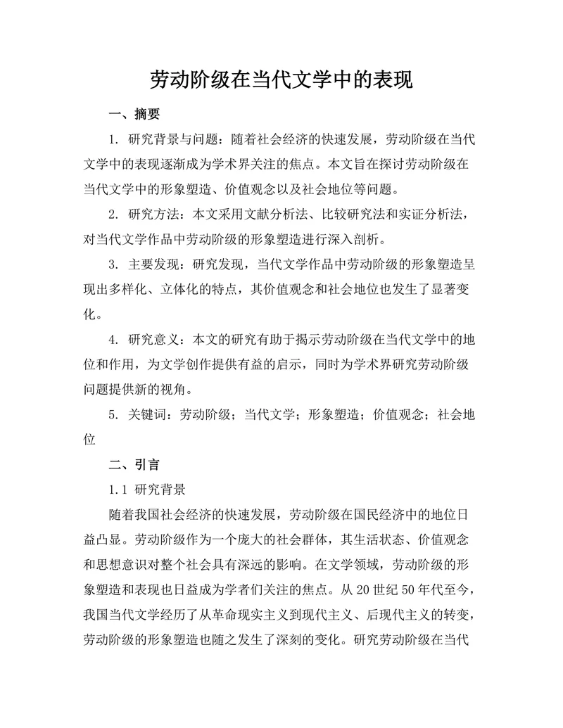 劳动阶级在当代文学中的表现