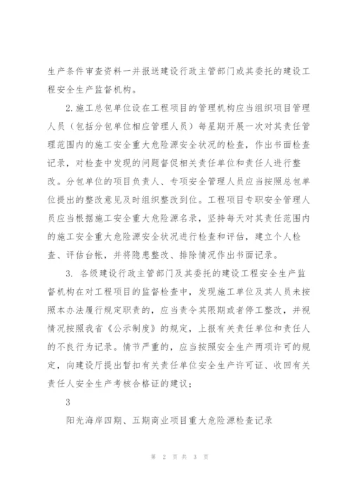 重大危险源检查记录.docx