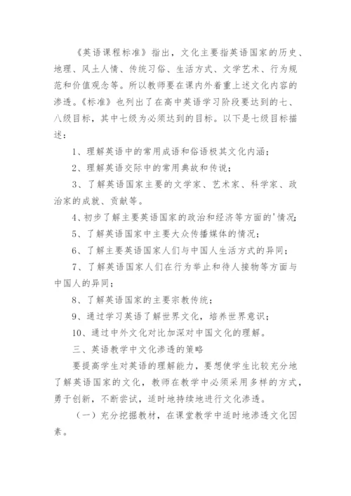 浅谈高中英语教学中的文化渗透策略论文.docx