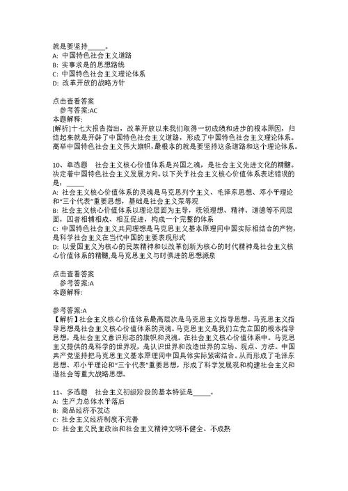 《综合知识》考点强化练习《中国特色社会主义》(2020年版)(答案解析附后）9