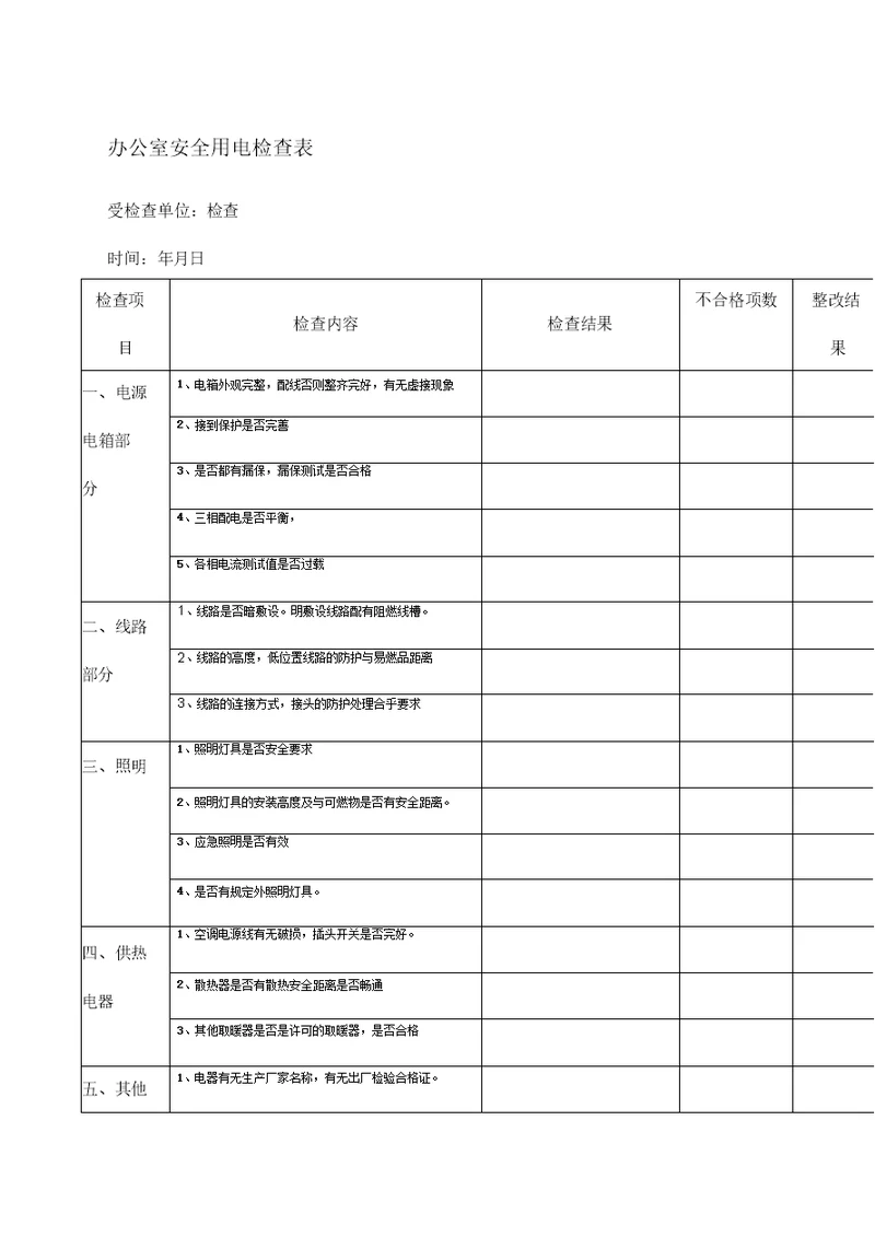 办公室安全用电检查表