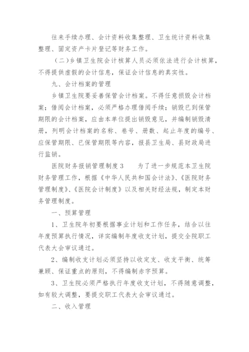 医院财务报销管理制度.docx