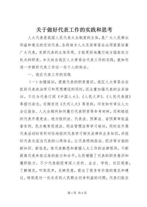 关于做好代表工作的实践和思考.docx