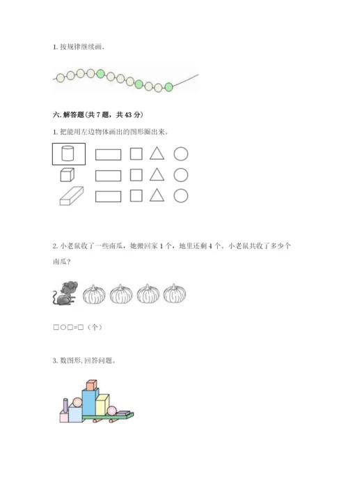 人教版一年级上册数学期中测试卷（历年真题）.docx