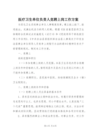 医疗卫生单位负责人竞聘上岗工作方案.docx
