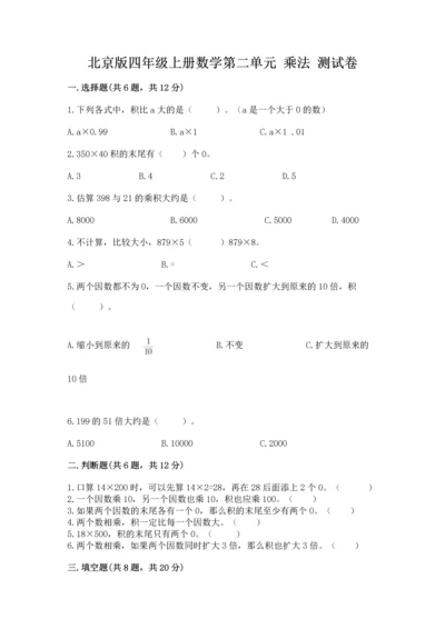 北京版四年级上册数学第二单元 乘法 测试卷精华版.docx