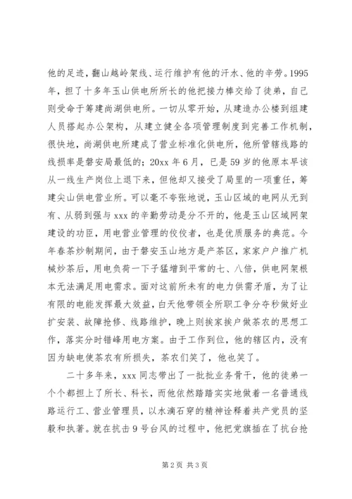 供电所所长先进事迹材料 (4).docx