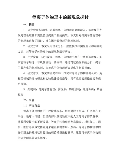 等离子体物理中的新现象探讨