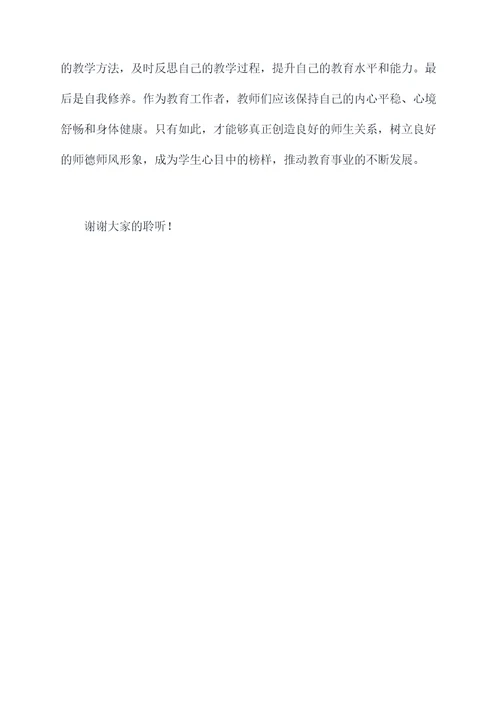 师风师德建设演讲稿