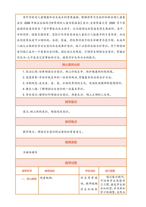 【核心素养】【新教材】9.1 增强安全意识  教案（表格式）