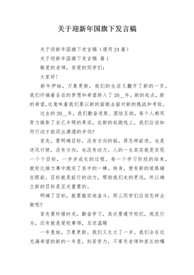 关于迎新年国旗下发言稿.docx