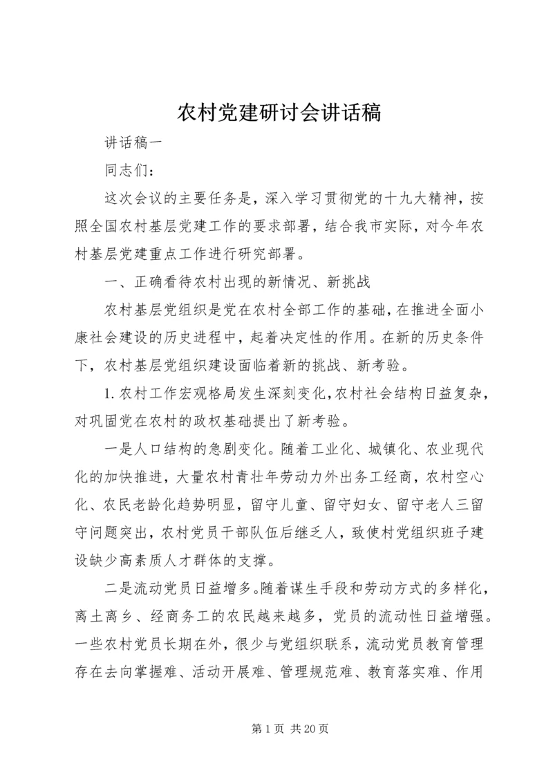 农村党建研讨会讲话稿.docx