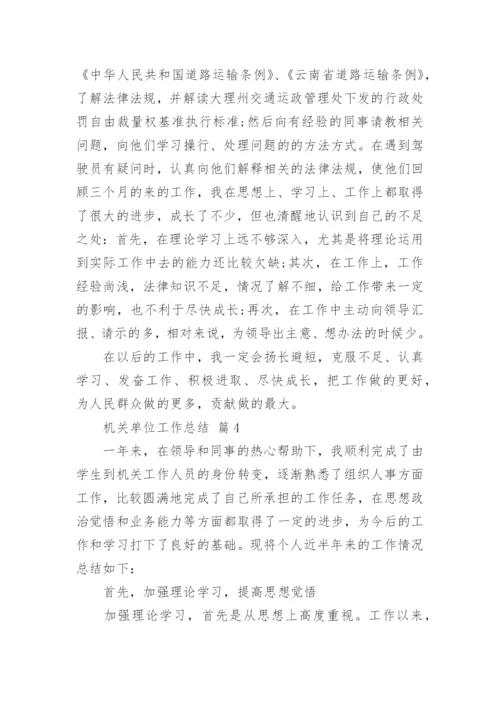 机关单位工作总结_1.docx