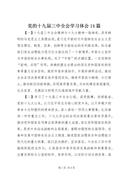 党的十九届三中全会学习体会14篇.docx